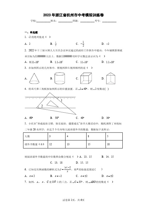 2023年浙江省杭州市中考模拟训练卷(含答案解析)