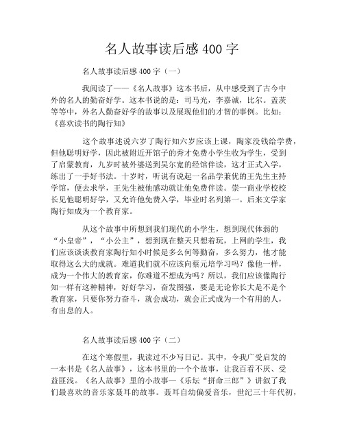 名人故事读后感400字