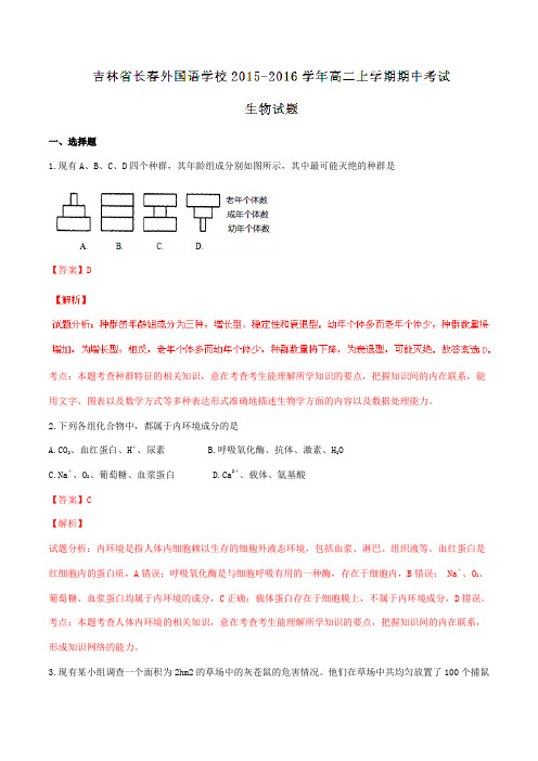 【全国百强校】吉林省长春外国语学校2015-2016学年高二上学期期中考试生物试题解析(解析版)