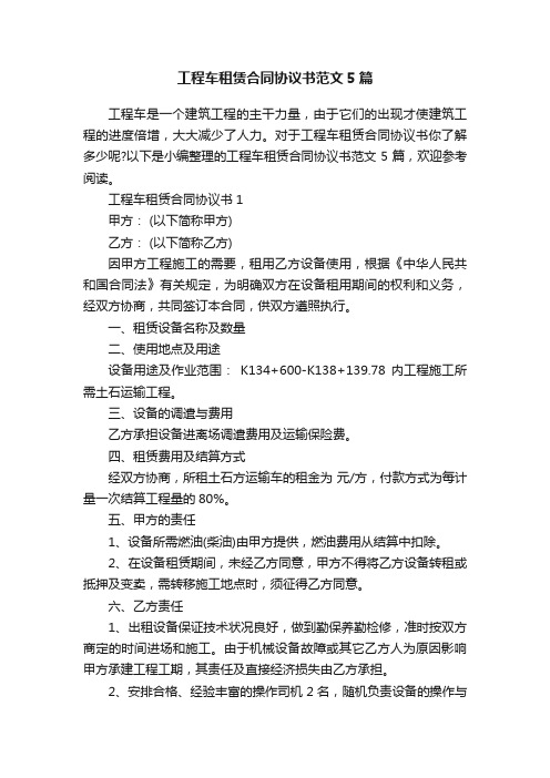 工程车租赁合同协议书范文5篇