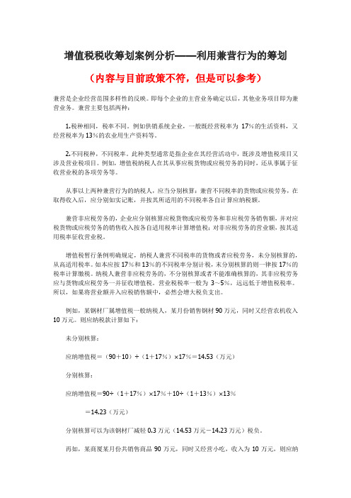 增值税筹划案例——利用兼营行为的筹划