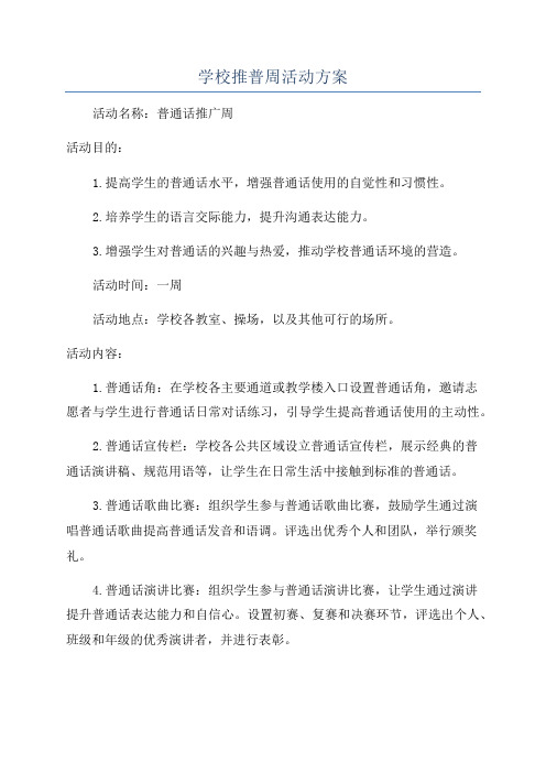 学校推普周活动方案