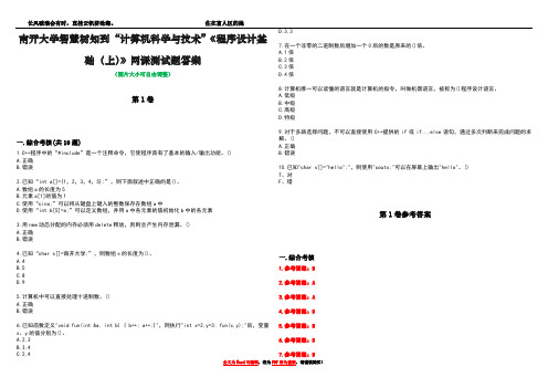 南开大学智慧树知到“计算机科学与技术”《程序设计基础(上)》网课测试题答案卷4