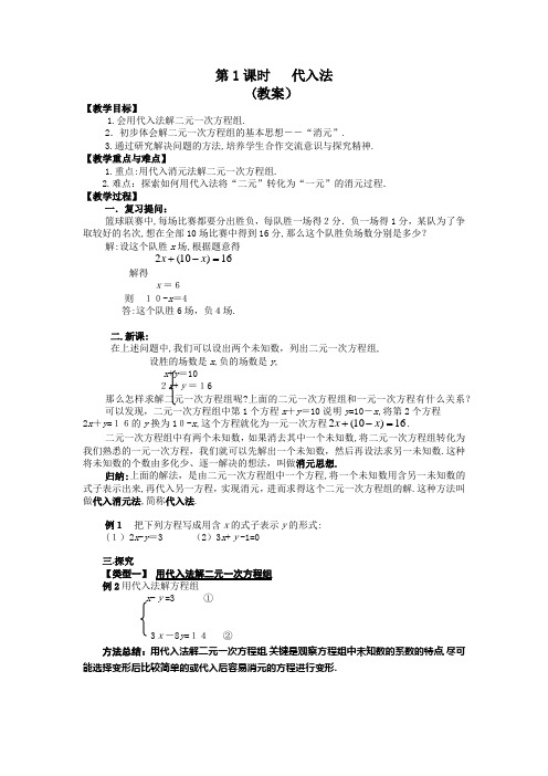 数学代入法(教案)-【经典教育教学资料】