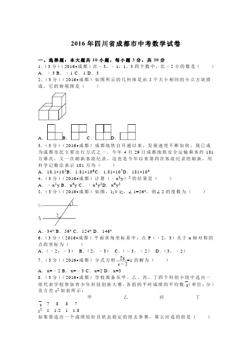 2016年成都市中考数学试题及解析