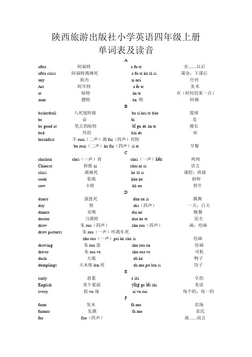 陕西旅游出版社小学英语四年级上册单词表及读音