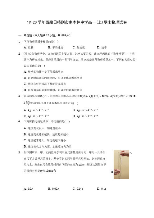 19-20学年西藏日喀则市南木林中学高一(上)期末物理试卷 (含答案解析)