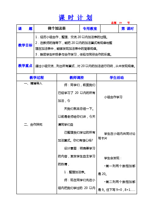 北师大小学数学一年级上册《7.6做个加法表》word教案 (1)