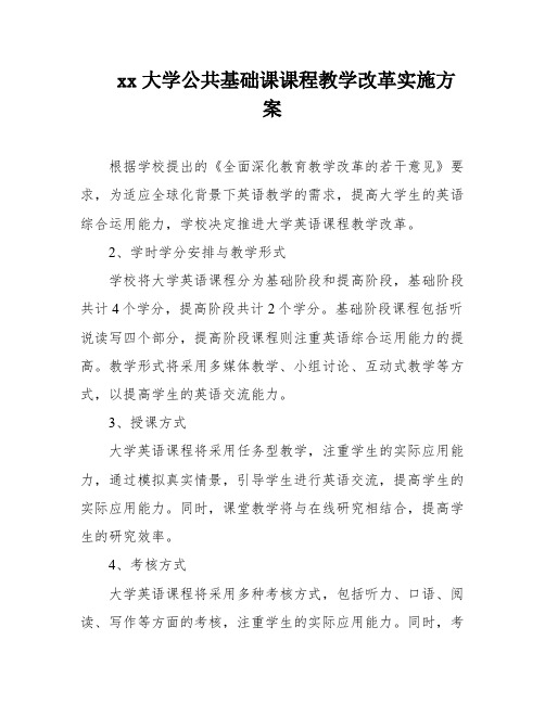 xx大学公共基础课课程教学改革实施方案