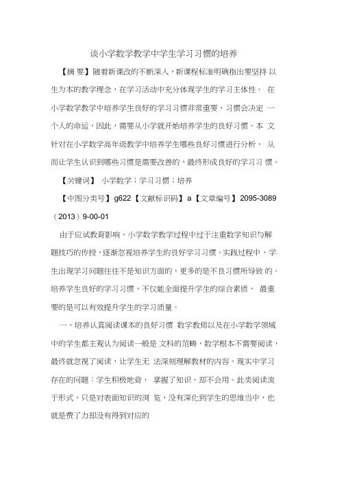 谈小学数学教学中学生学习习惯的培养