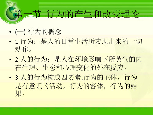 第一节 行为的产生和改变理论