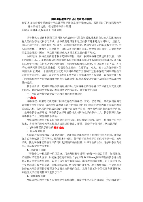 网络课程教学评价设计的研究与实践