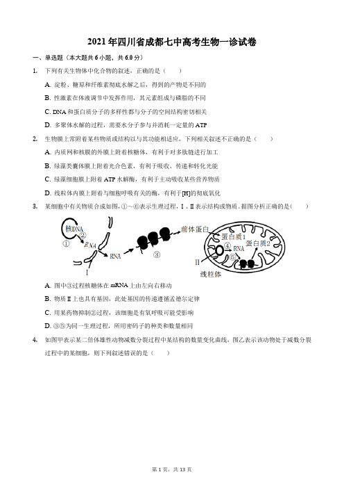 2021年四川省成都七中高考生物一诊试卷