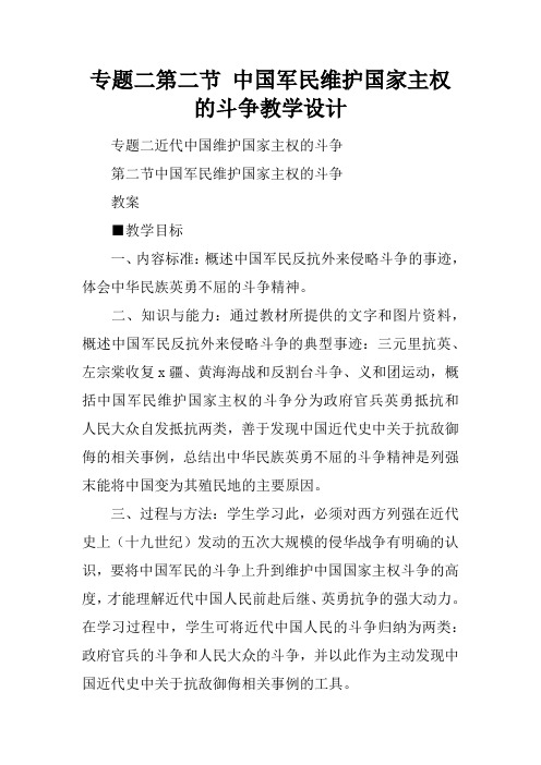 专题二第二节 中国军民维护国家主权的斗争教学设计