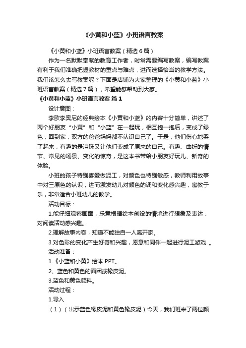 《小黄和小蓝》小班语言教案