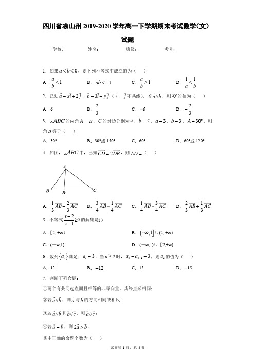 四川省凉山州2019-2020学年高一下学期期末考试数学(文)试题