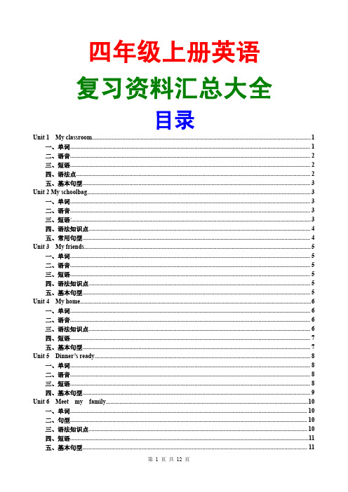 新版pep四年级上册英语复习资料汇总大全