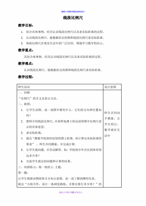 最新冀教小学数学六年级上册《2.3 线段比例尺 (2)