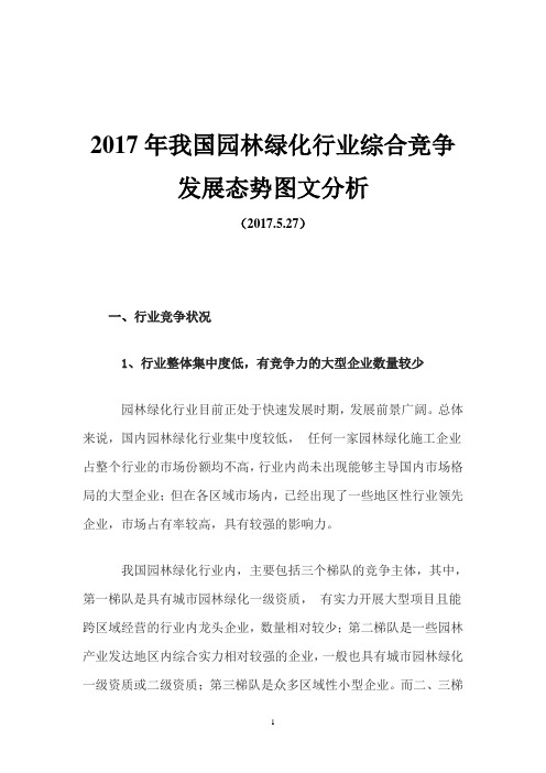 2017年我国园林绿化行业综合竞争发展态势图文分析