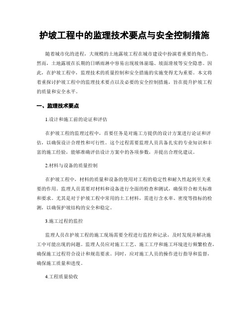 护坡工程中的监理技术要点与安全控制措施