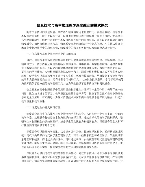 信息技术与高中物理教学深度融合的模式探究