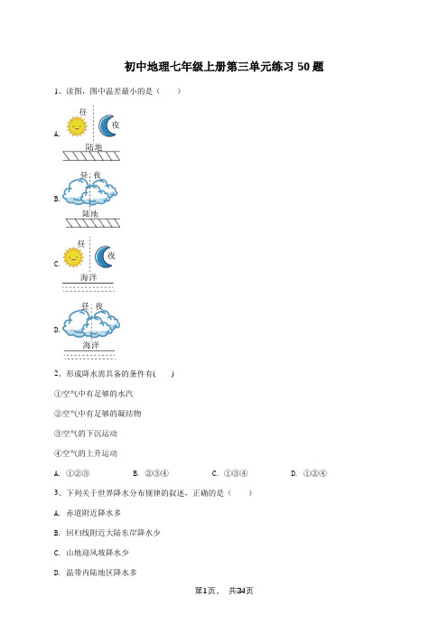 初中地理七年级上册第三单元练习50题及答案