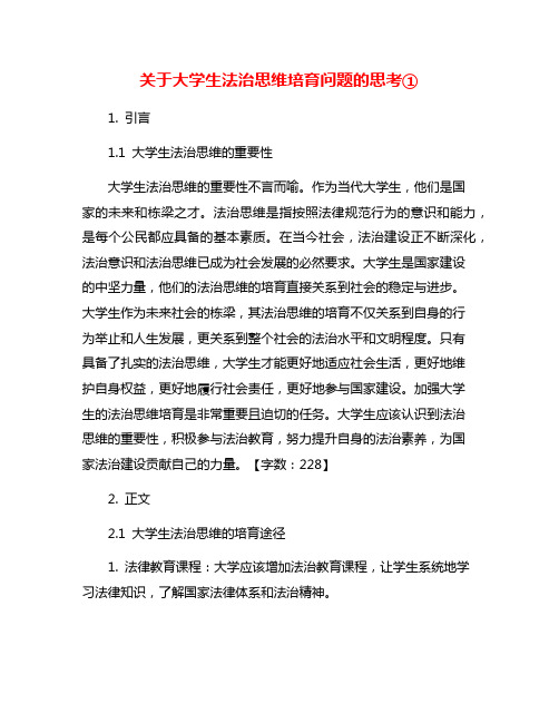 关于大学生法治思维培育问题的思考①