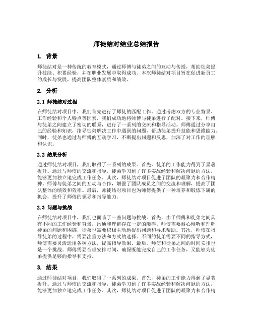 师徒结对结业总结报告