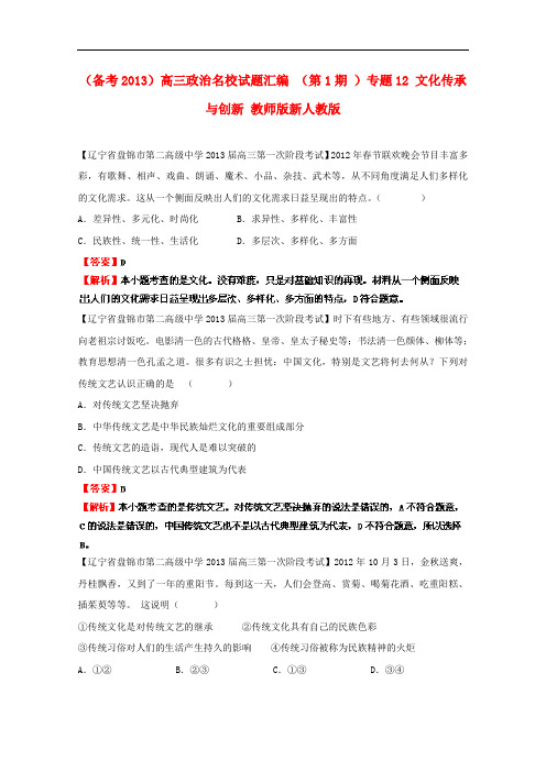 高三政治名校试题汇编(第1期)专题12文化传承与创新(教师版)新人教版