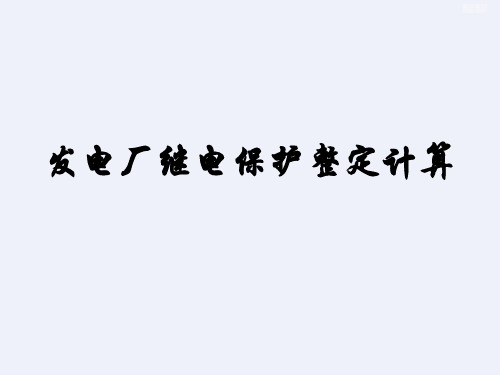 发电厂继电保护整定计算[详细]