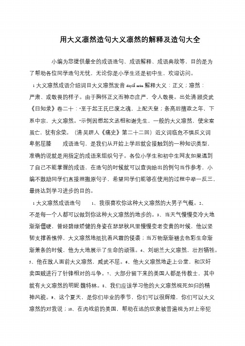 用大义凛然造句大义凛然的解释及造句大全