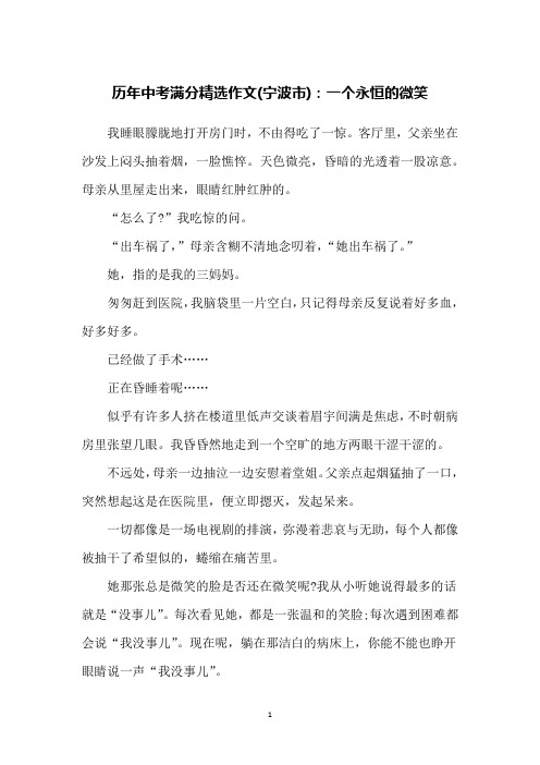 历年中考满分精选作文(宁波市)：一个永恒的微笑