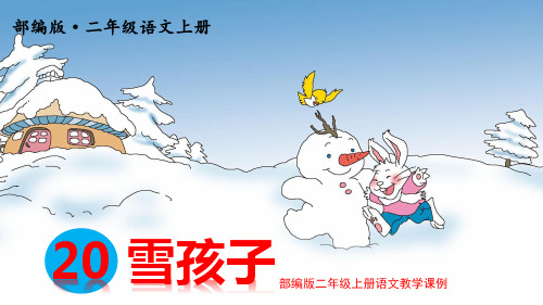 部编版二年级上册语文教学课例《20.雪孩子》第一课时优秀课件ppt