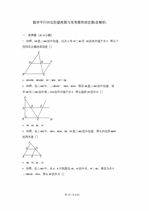 初中数学平行四边形提高题与常考题和培优题(含解析)