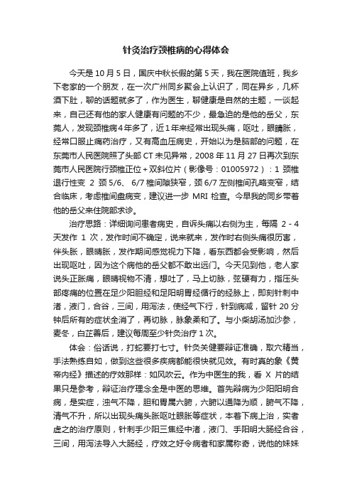 针灸治疗颈椎病的心得体会