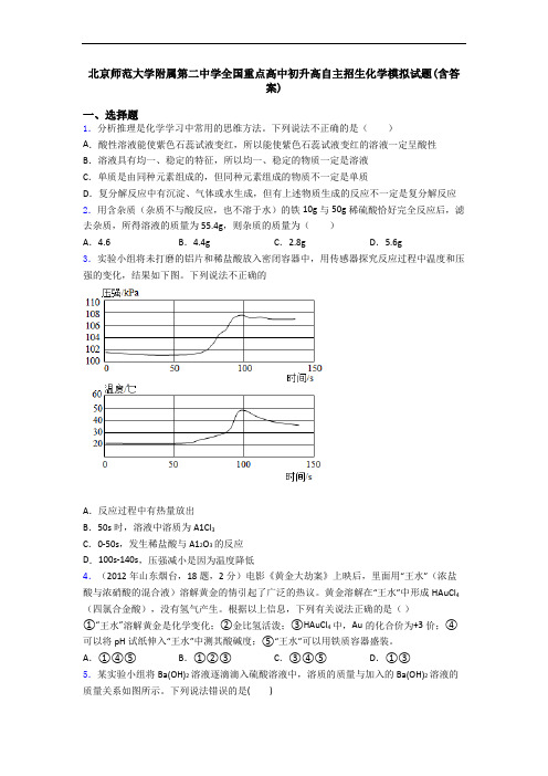 北京师范大学附属第二中学全国重点高中初升高自主招生化学模拟试题(含答案)