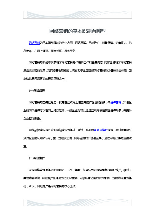 精品文档网络营销的基本职能有哪些