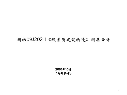 国标09J202-1《坡屋面建筑构造》图集分析