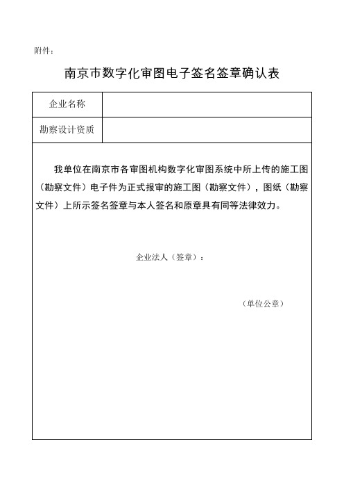 南京市数字化审图电子签名签章确认表