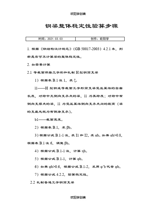 钢梁稳定性计算步骤之欧阳学创编