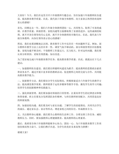 六年级教师专题会议发言稿