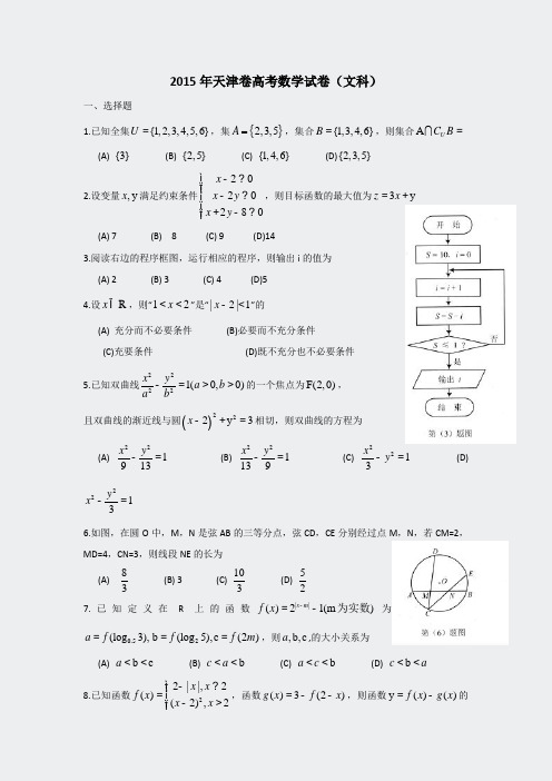 2015年普通高等学校招生全国统一考试文科数学天津卷pdf版