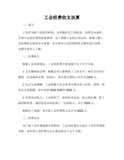 工会经费收支决算