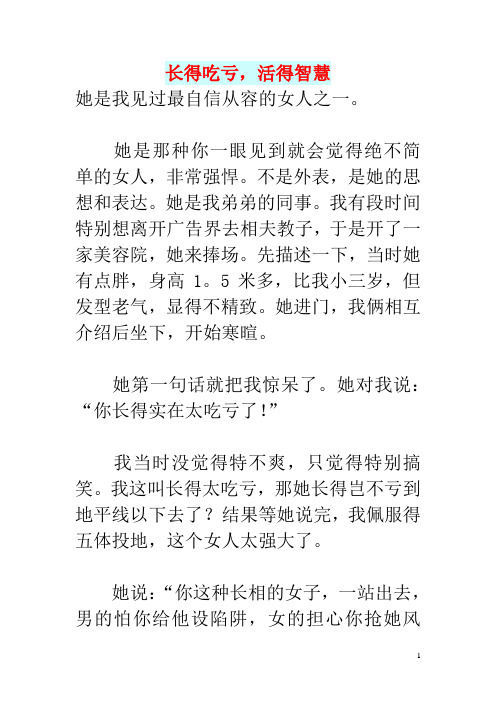 初中语文文摘(人生)长得吃亏,活得智慧