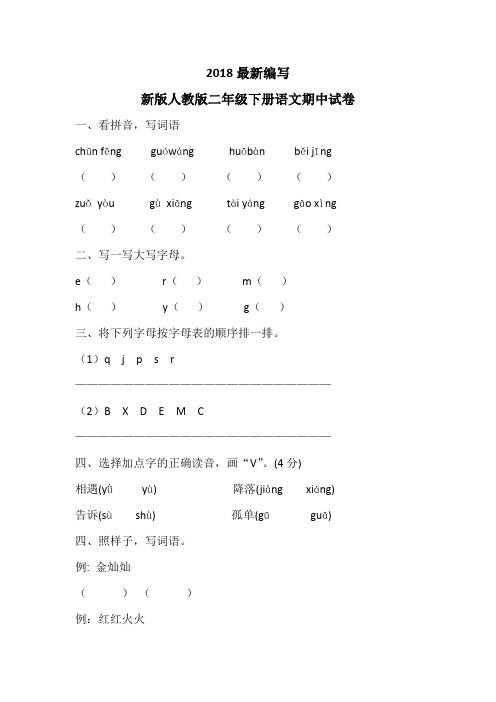 新版人教版二年级下册语文期中试卷5套(2018新版教材)