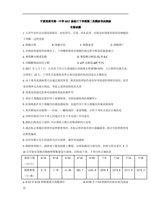 宁夏固原市第一中学2017届高三下学期第二次模拟考试理