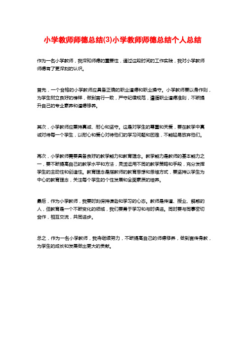 小学教师师德总结(3)小学教师师德总结个人总结