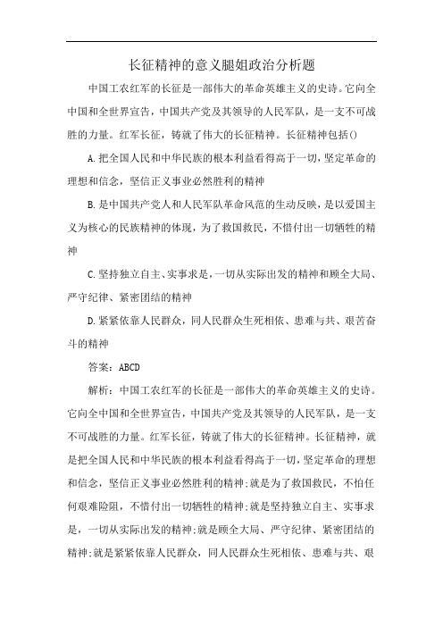 长征精神的意义腿姐政治分析题