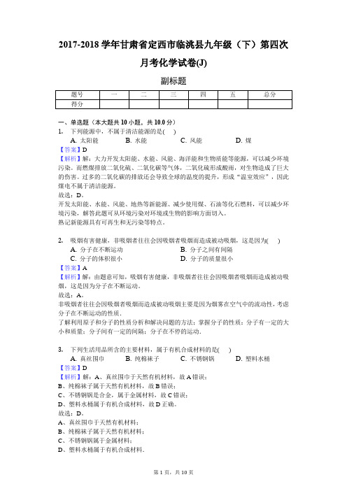 2017-2018学年甘肃省定西市临洮县九年级(下)第四次月考化学试卷(J)