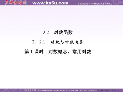 数学必修一：2-2-1-1对数函数